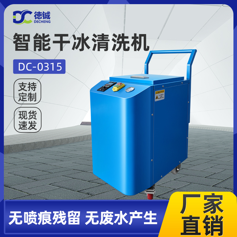 DC-0315干冰清洗機(jī)