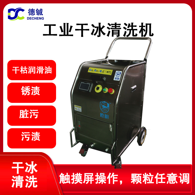 C-0640干冰清洗機(jī) 